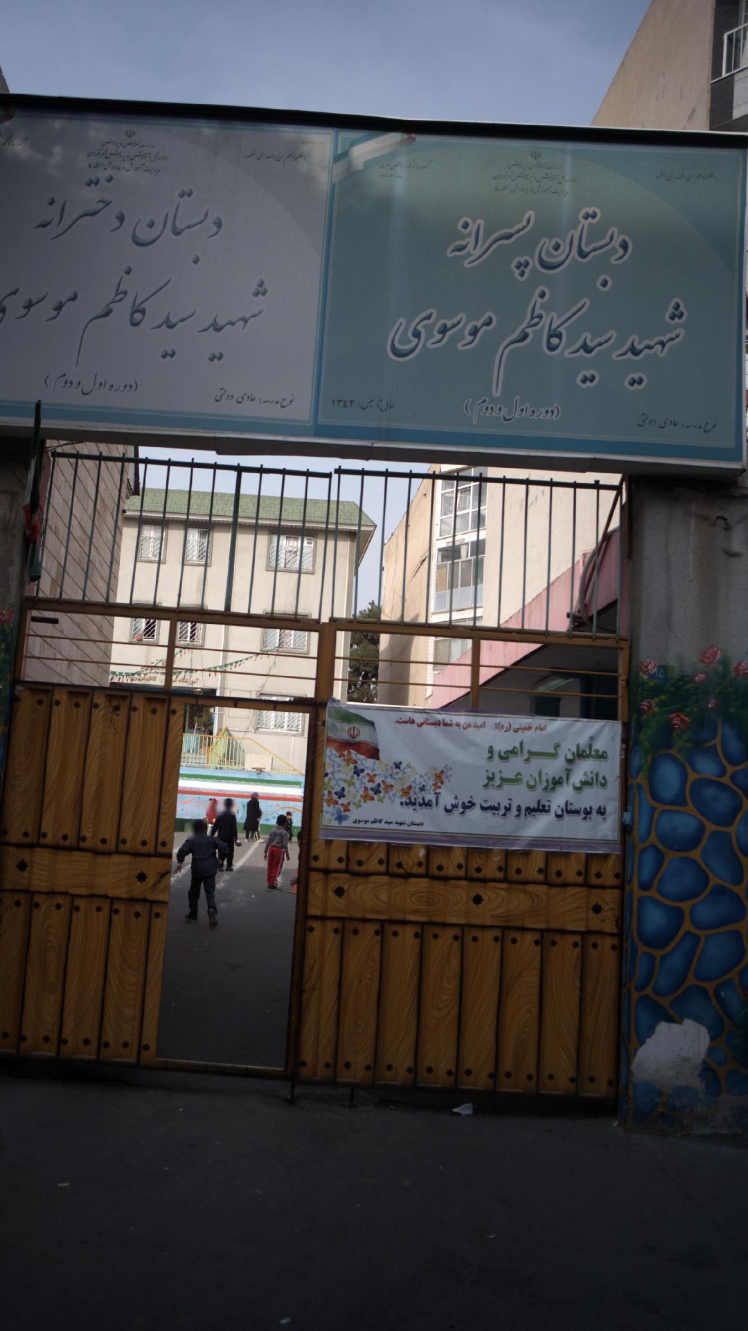دبستان دخترانه شهید سید کاظم موسوی