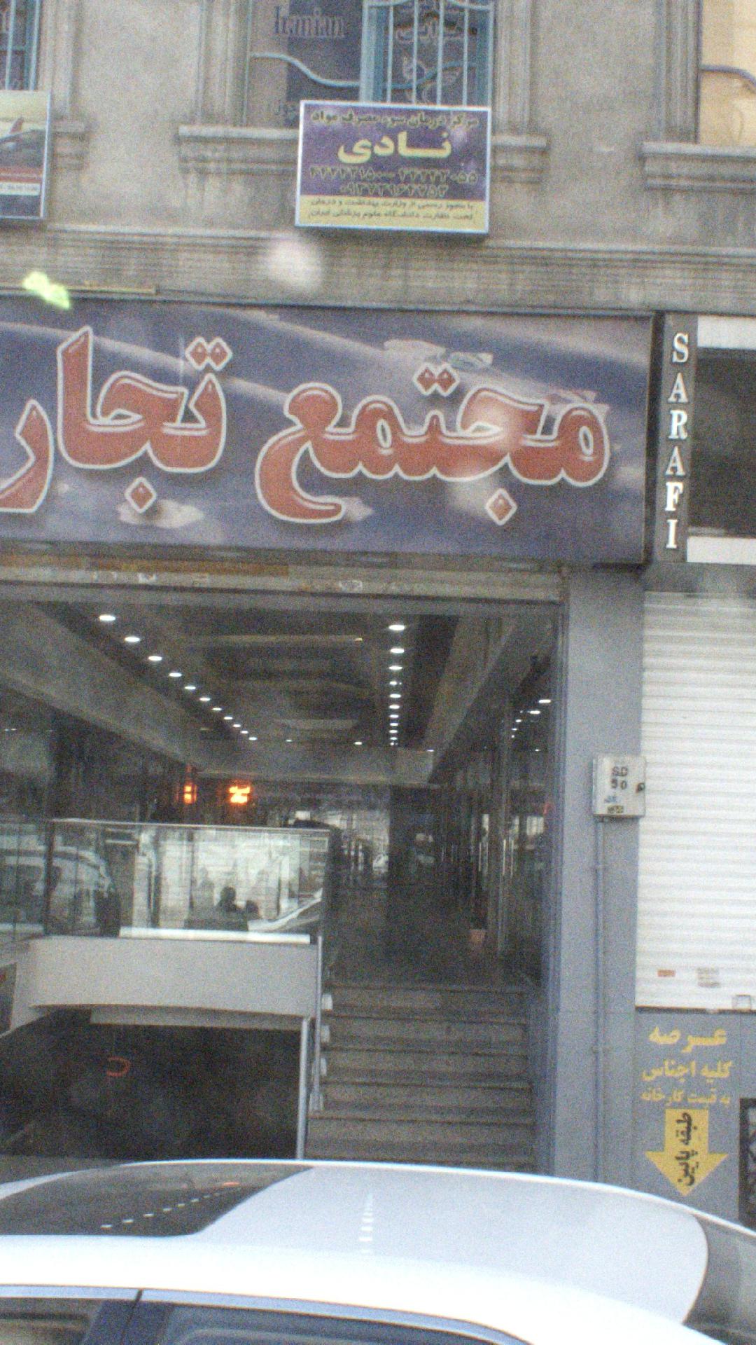 مرکز درمانی سوء مصرف مواد نادی