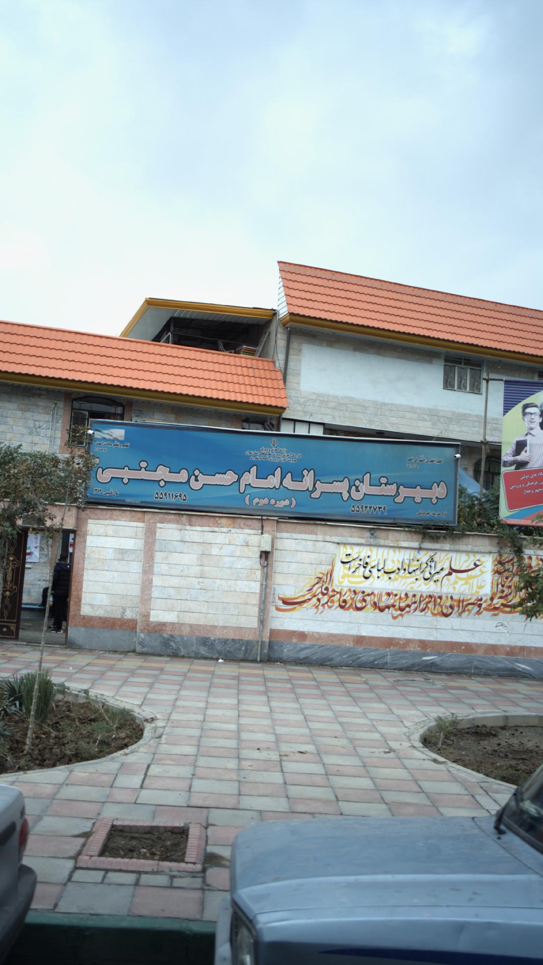 دبیرستان پسرانه امام حسن مجتبی
