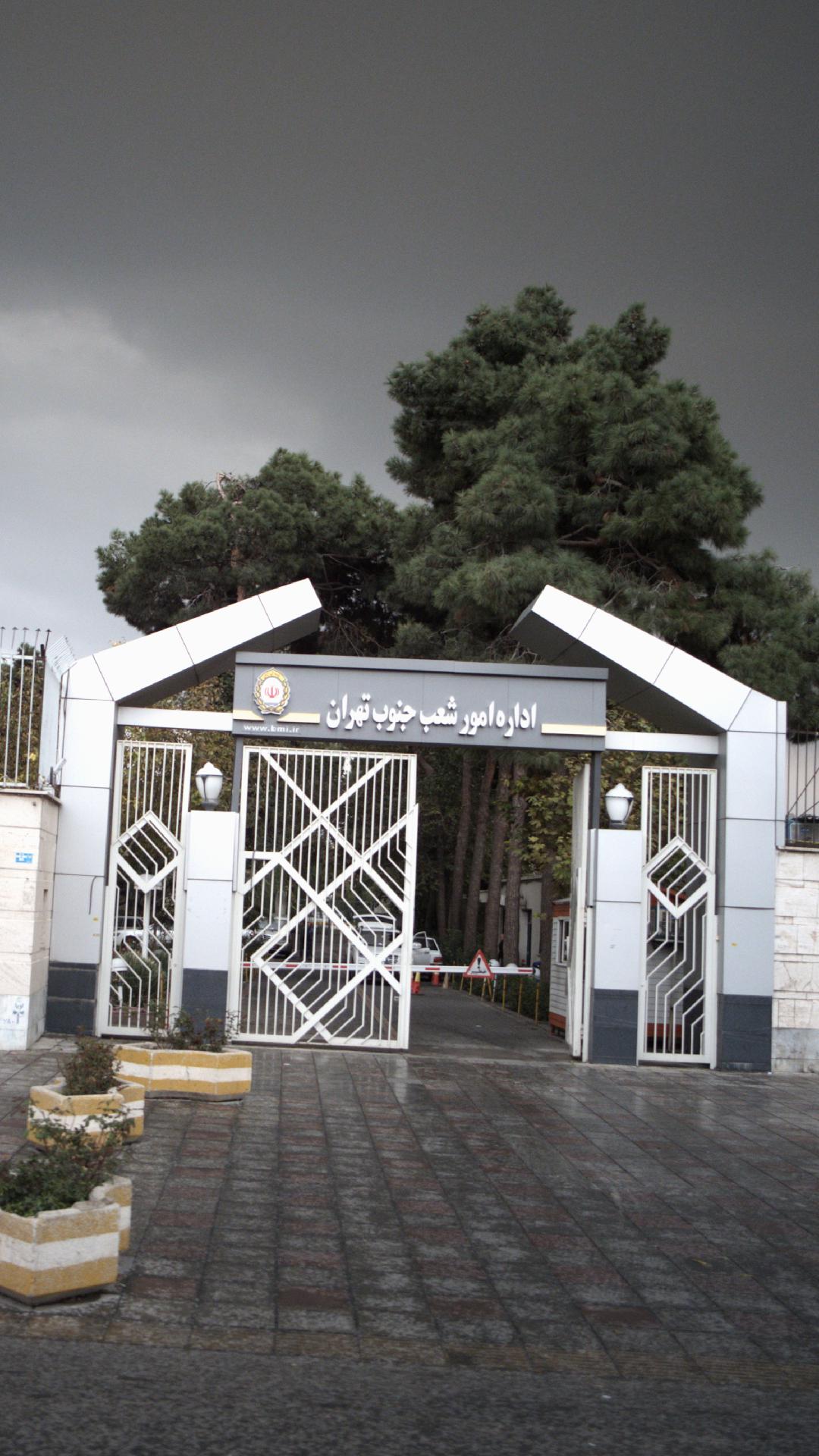 بانک ملی ایران اداره امور شعب جنوب تهران