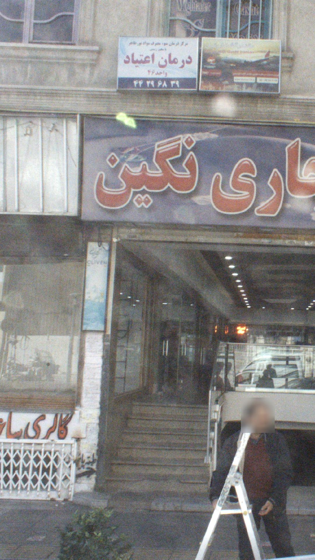 درمان اعتیاد