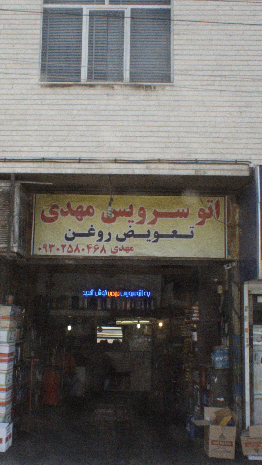 اتو سرویس مهدی
