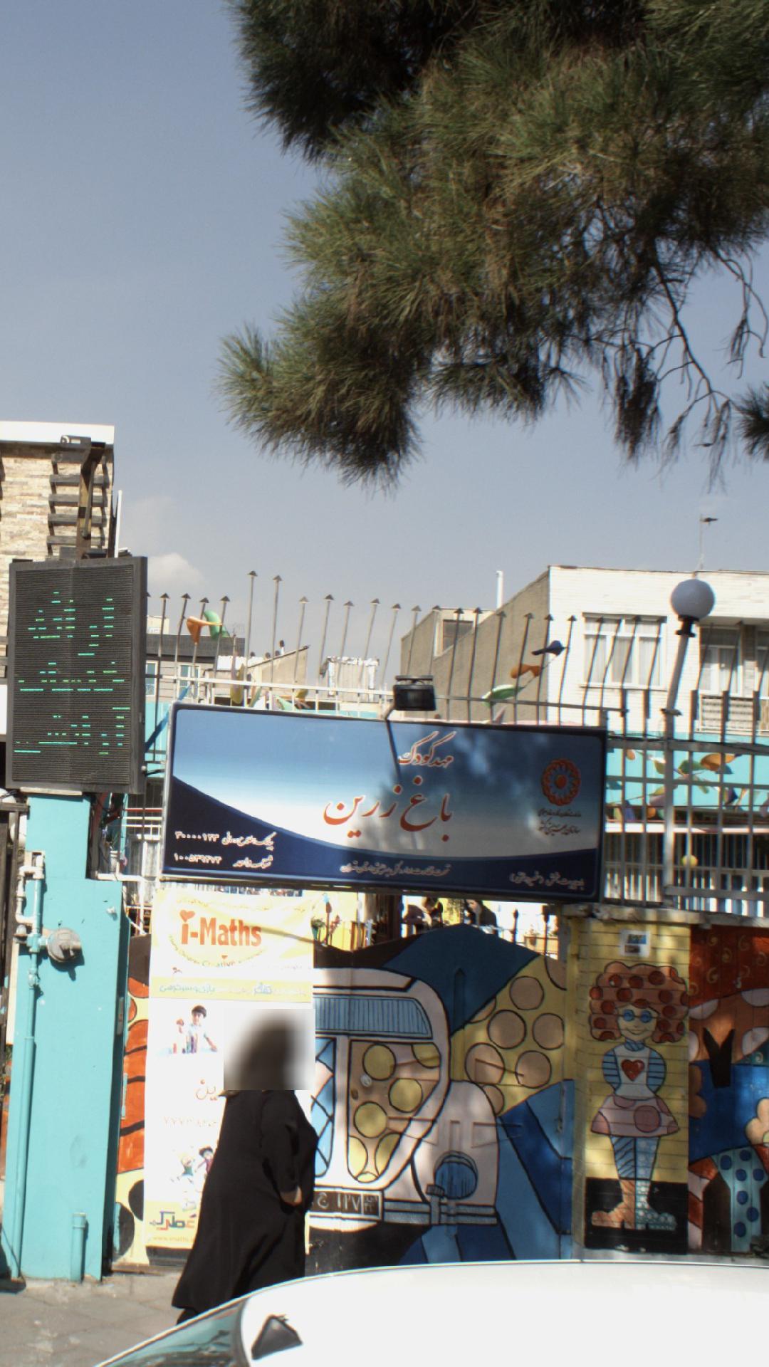 مهد کودک باغ زرین