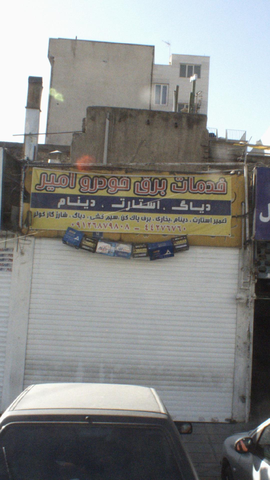 خدمات برق خودرو امیر