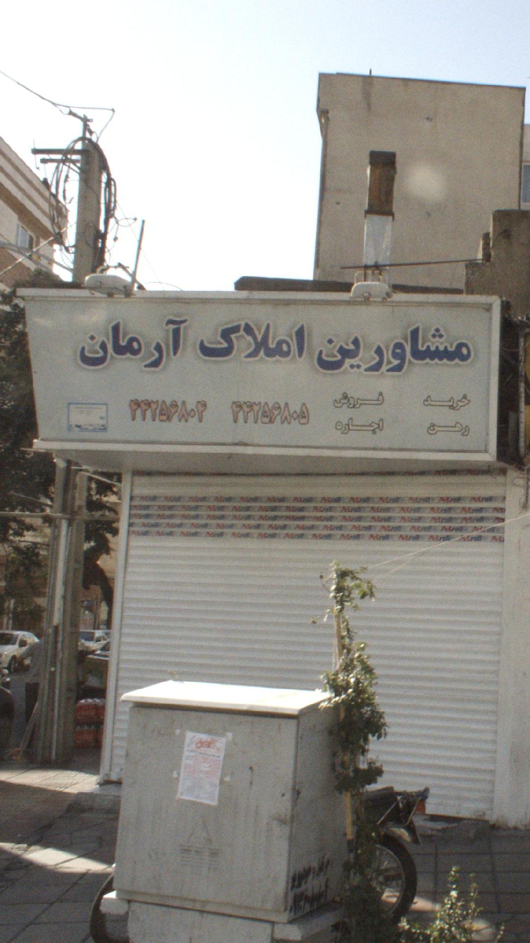 مشاورین املاک آرمان