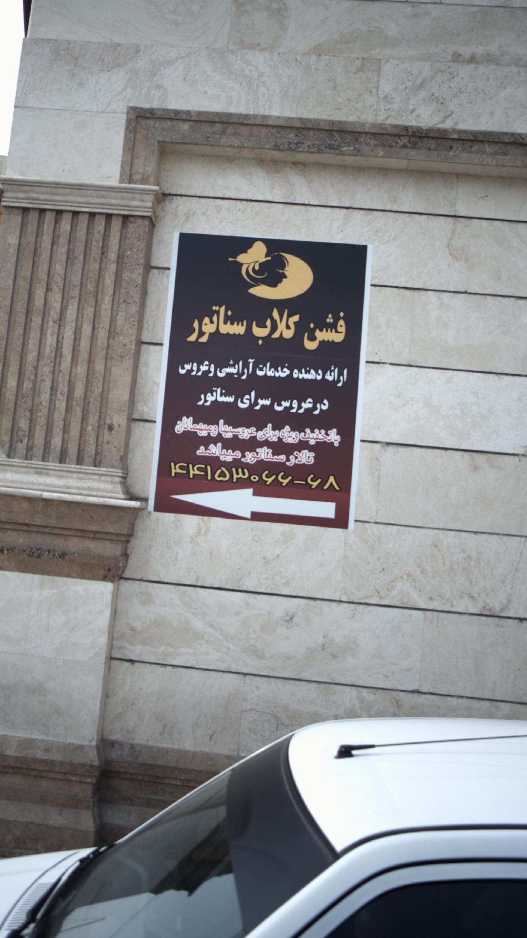 خدمات آرایشی عروس فشن کلاب سناتور