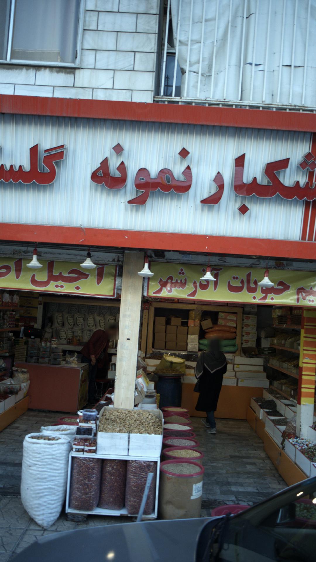 خشکبار نمونه گلستان