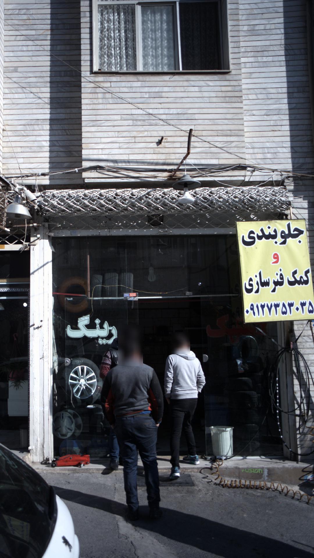 جلوبندی و کمک فنرسازی