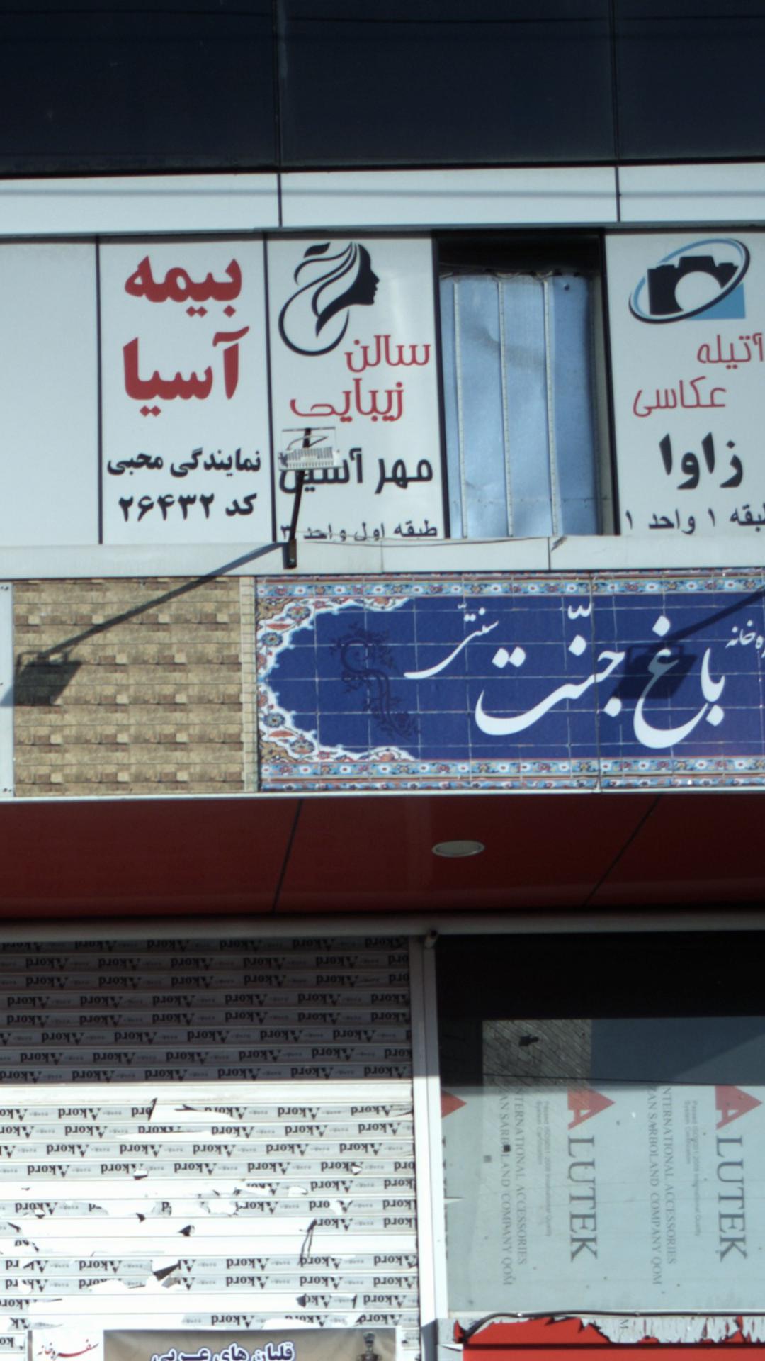 سالن زیبایی مهر