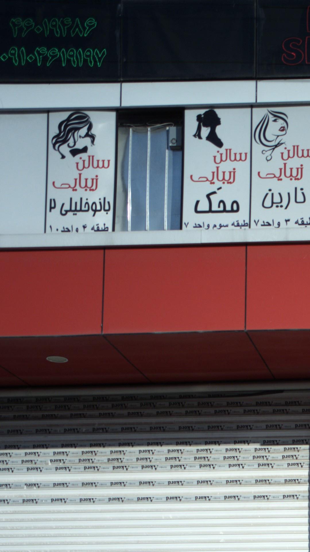 سالن زیبایی بانو خلیلی ۲