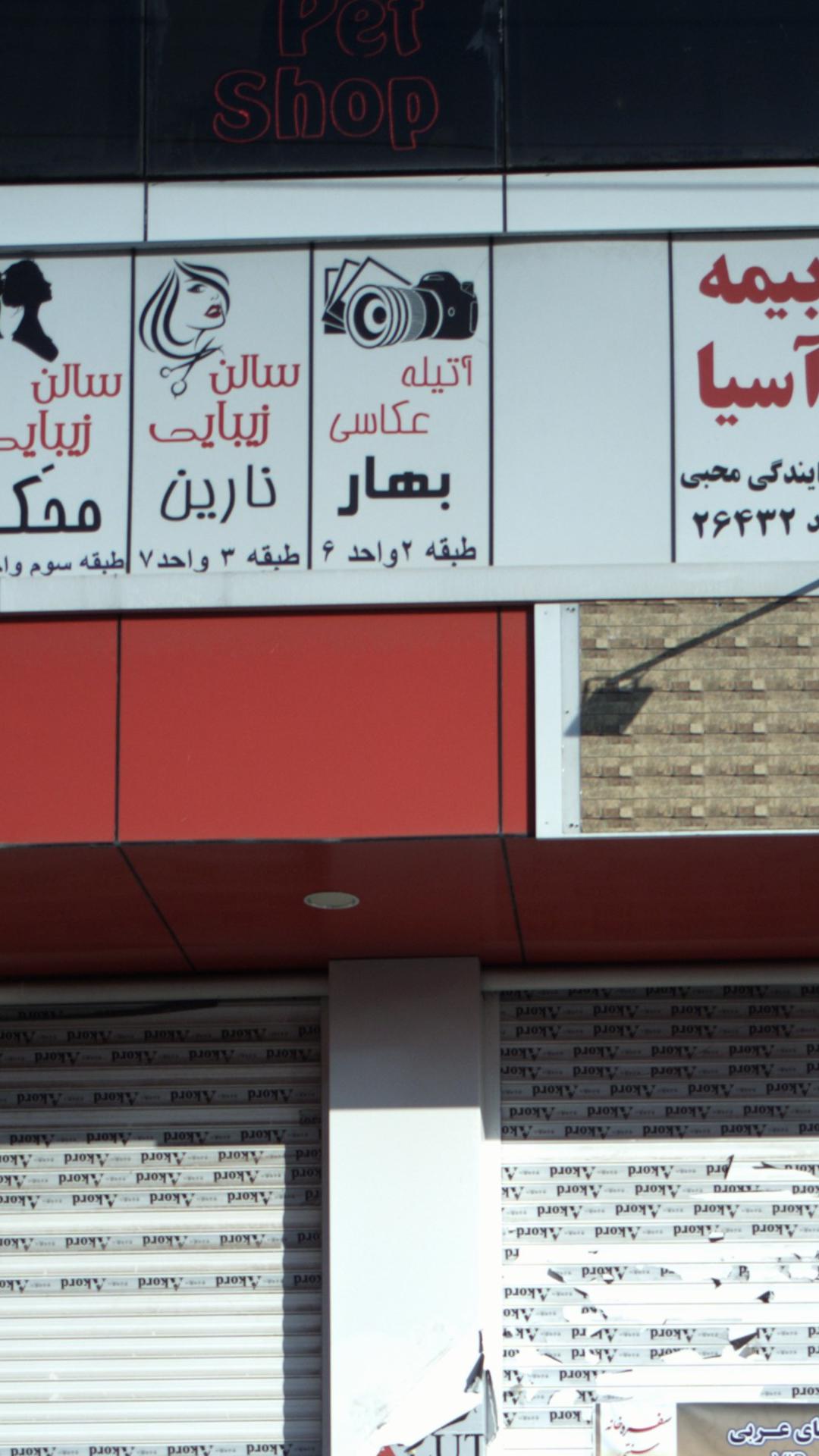 آتلیه عکاسی بهار