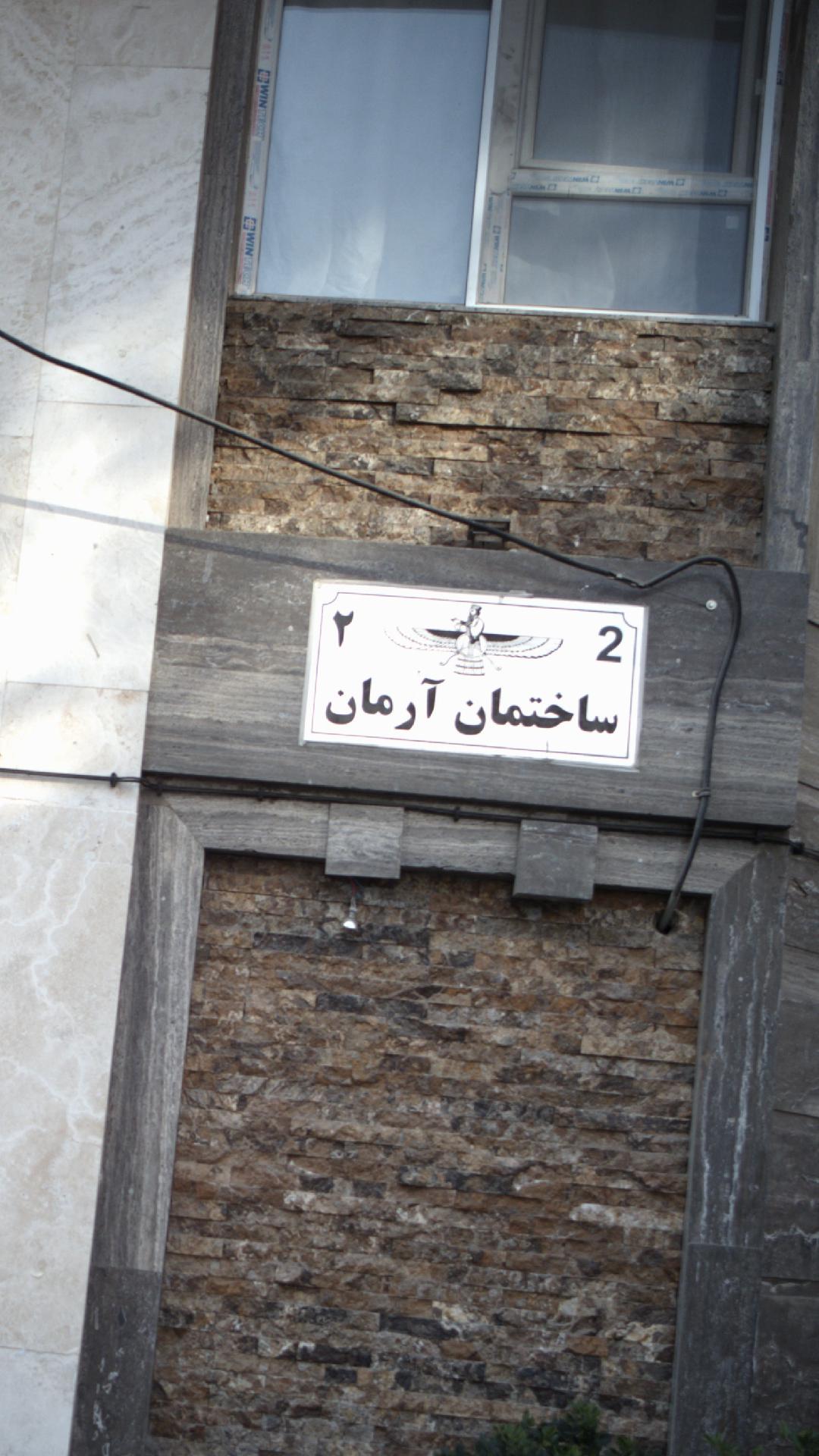ساختمان آرمان