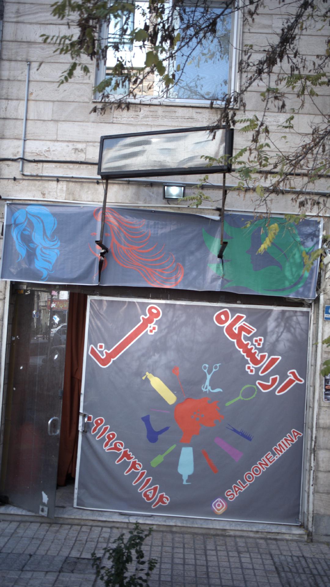آرایشگاه مینا