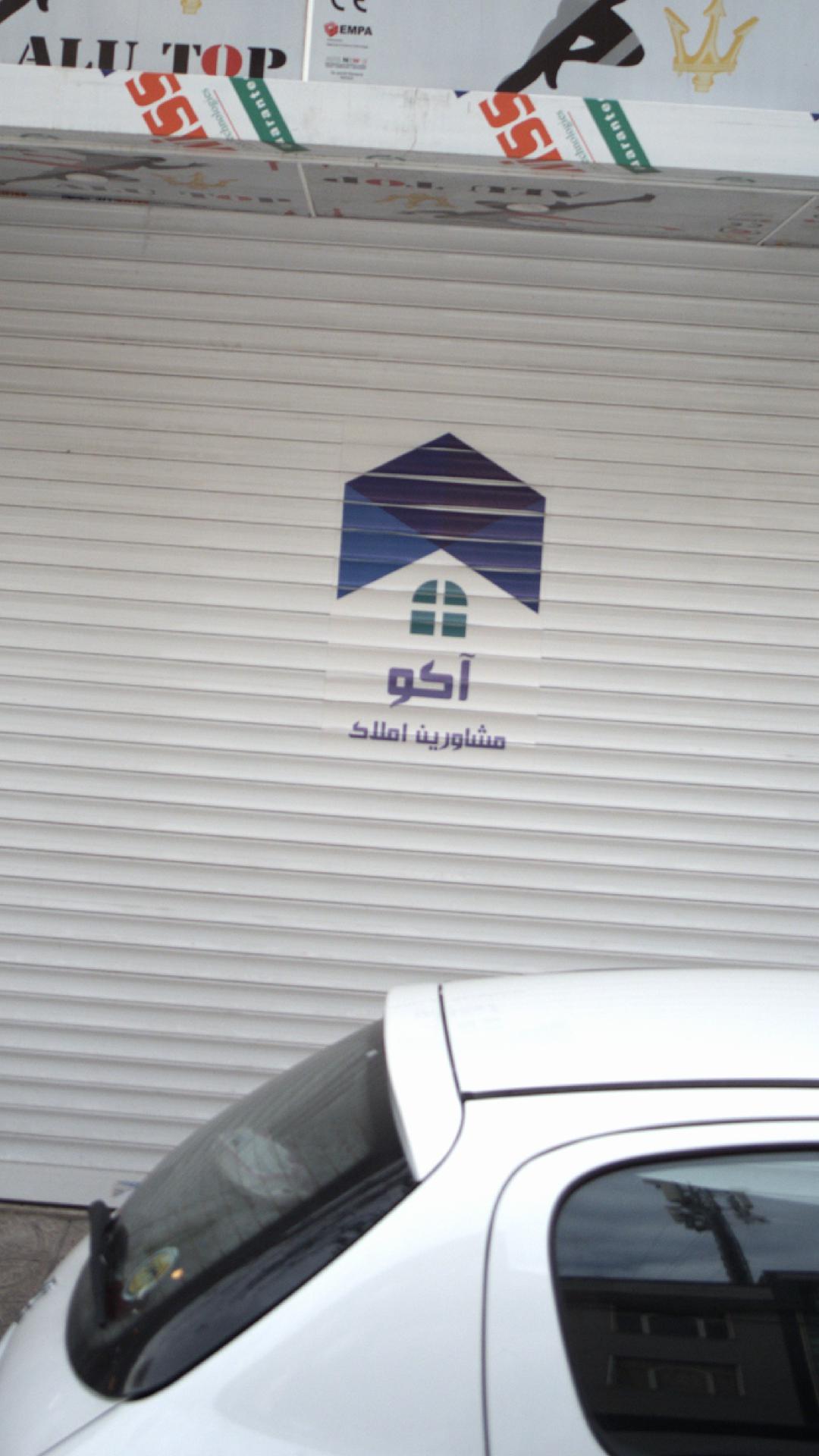 مشاورین املاک آکو