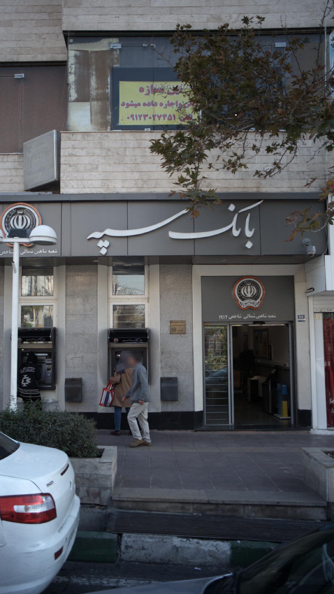 بانک سپه