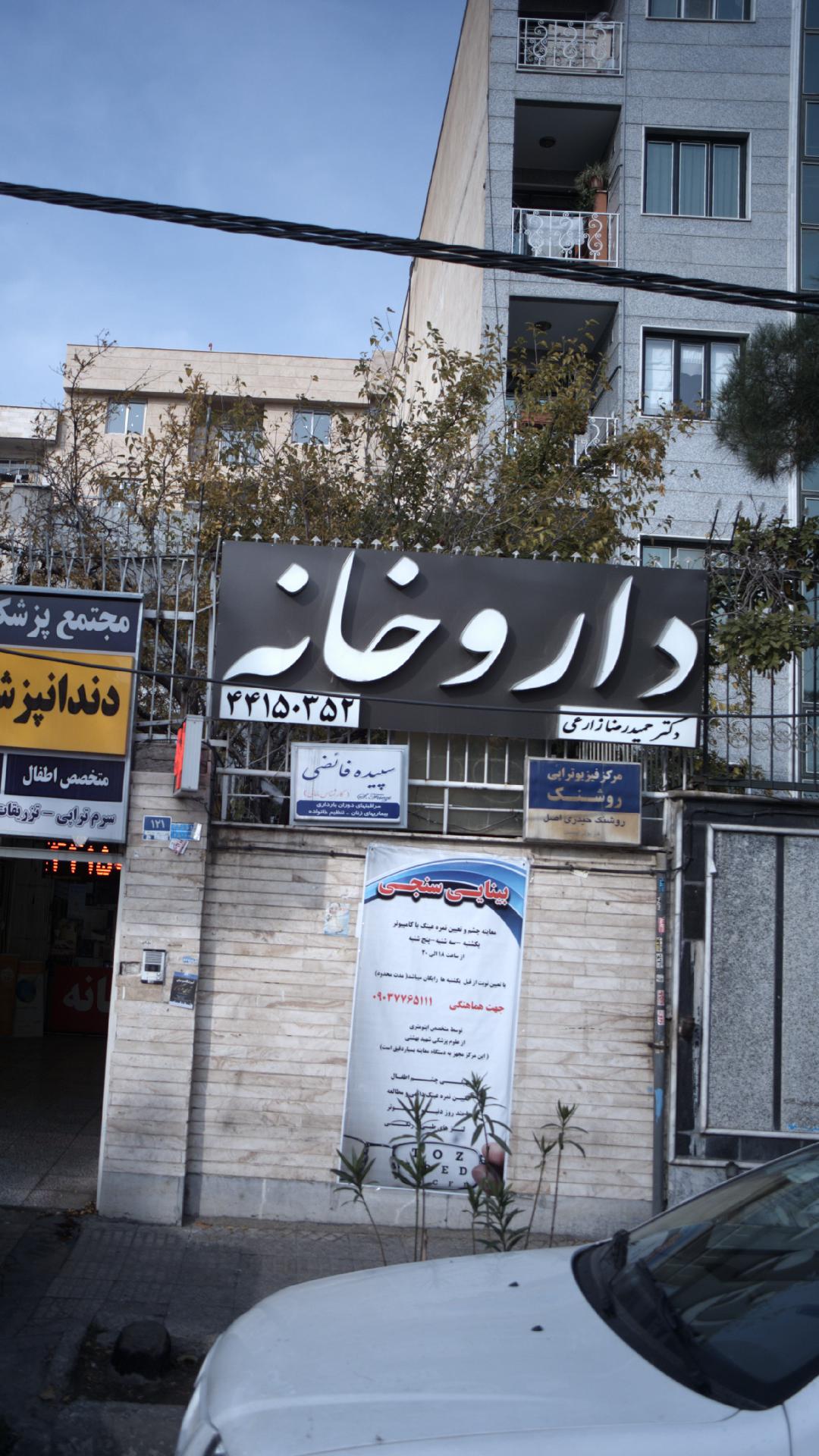 داروخانه شبانه‌روزی دکتر حمیدرضا زارعی
