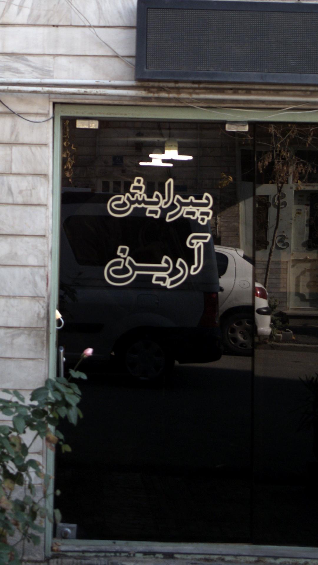 پیرایش آرین
