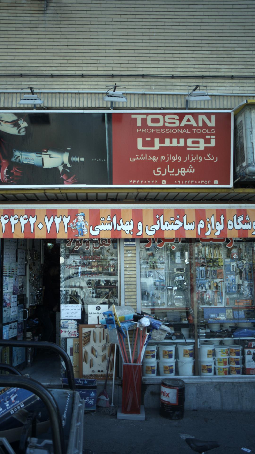 فروشگاه لوازم ساختمانی و بهداشتی شهریاری