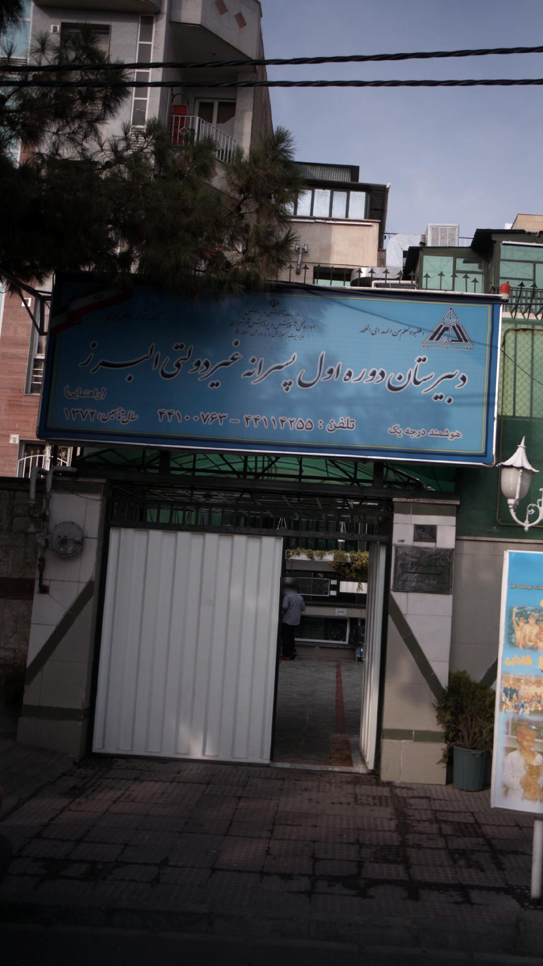 دبیرستان دوره اول پسرانه غیردولتی البرز