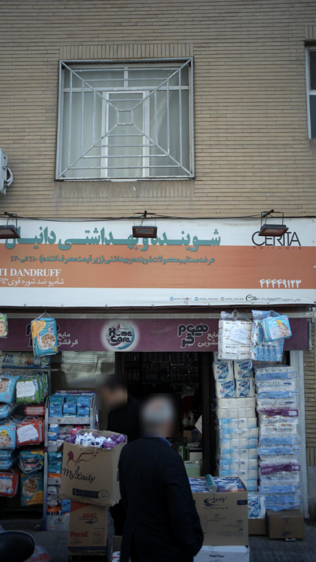 شوینده و بهداشتی دانیال