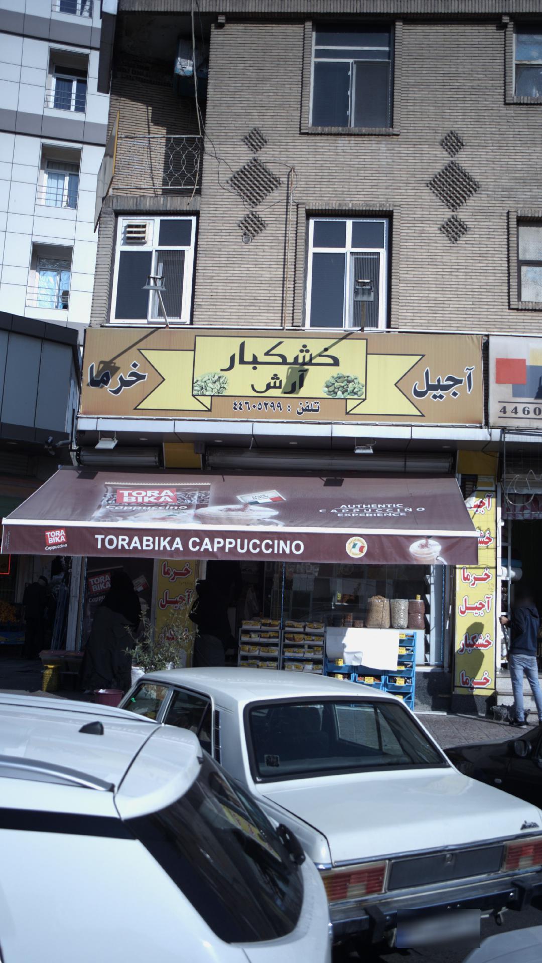 خشکبار ارش
