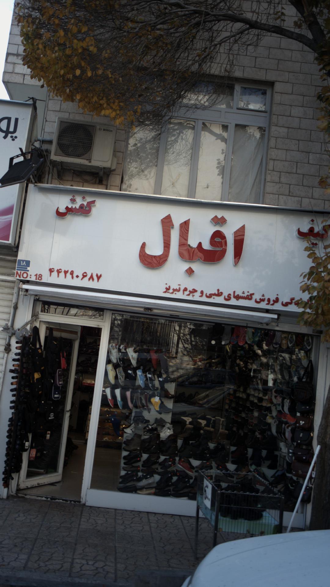 کیف وکفش اقبال