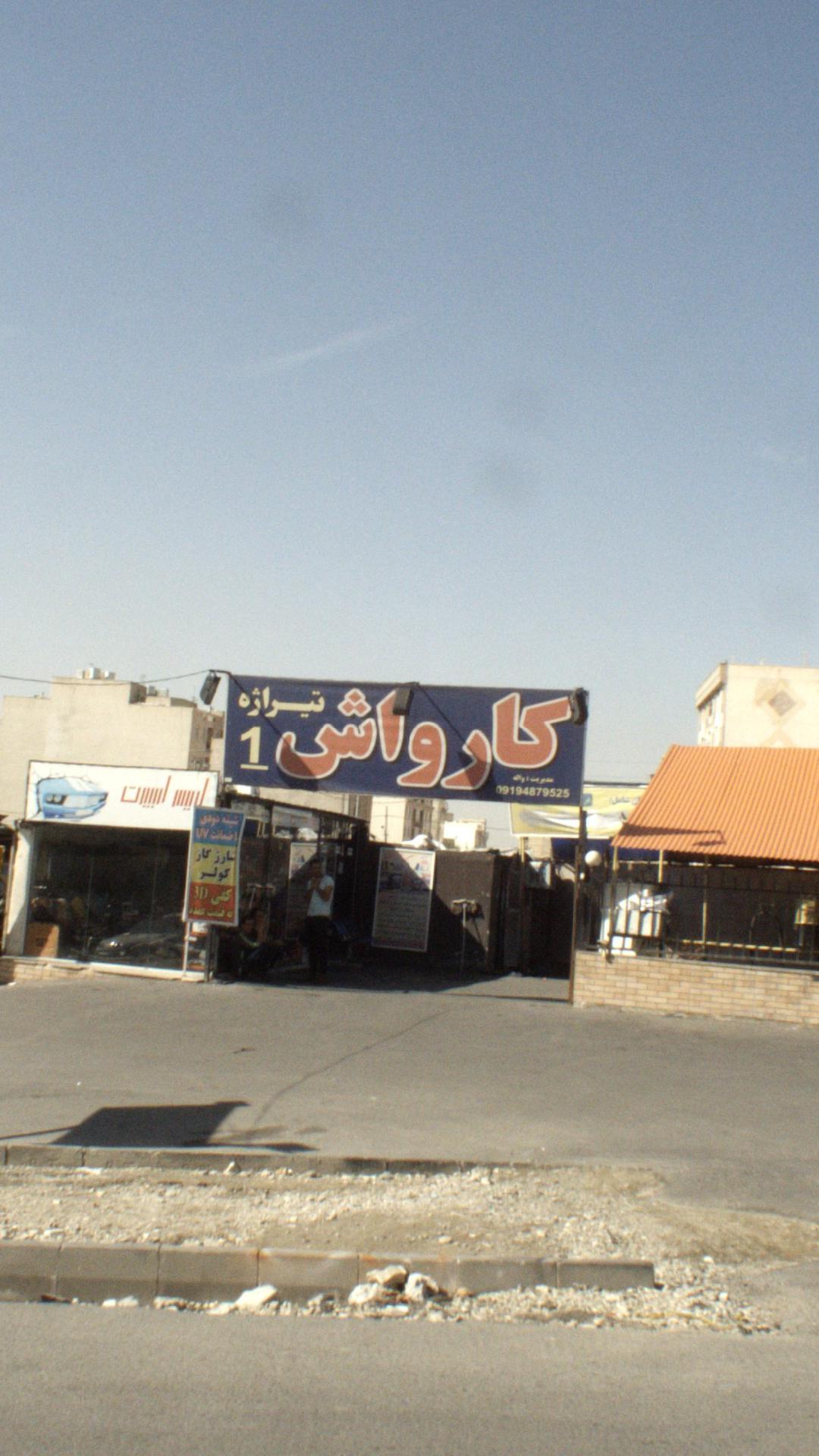 کارواش تیراژه