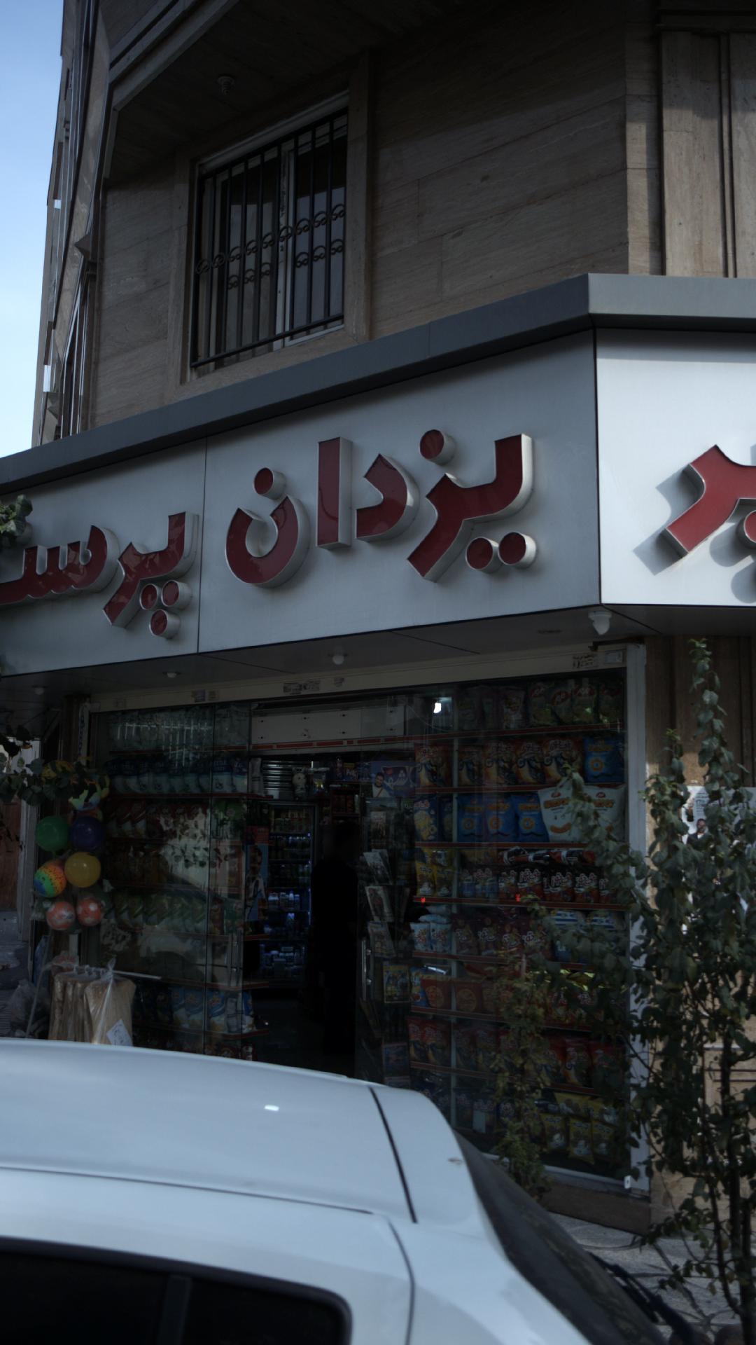 سوپر یزدان پرست