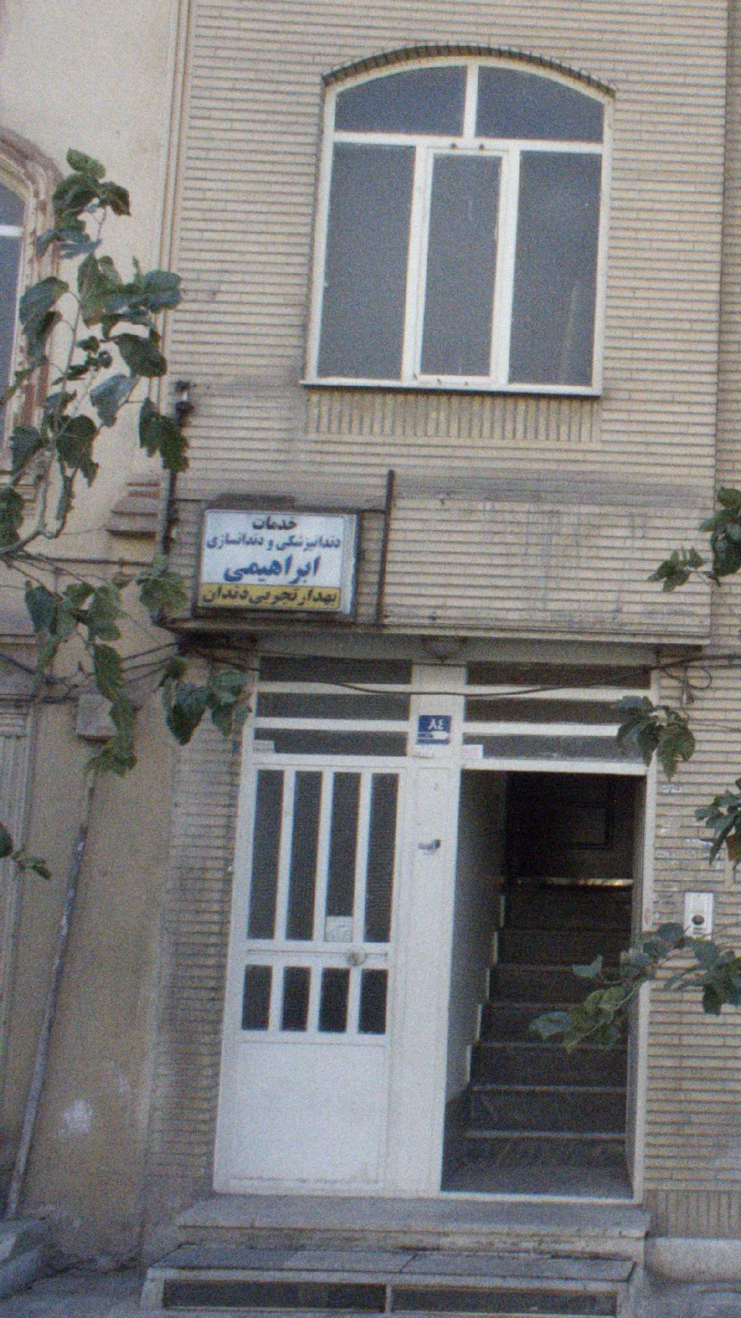 خدمات دندانپزشکی و دندانسازی ابراهیمی