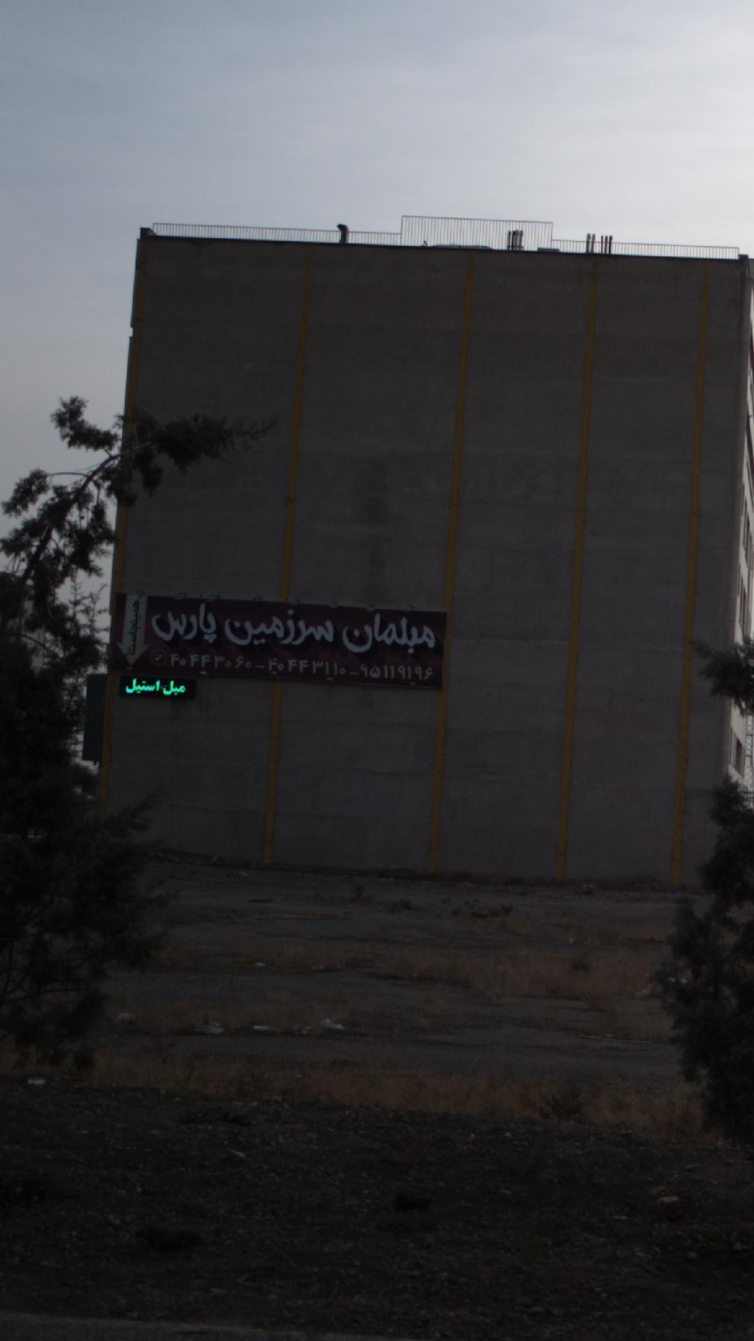 مبلمان سرزمین پارس
