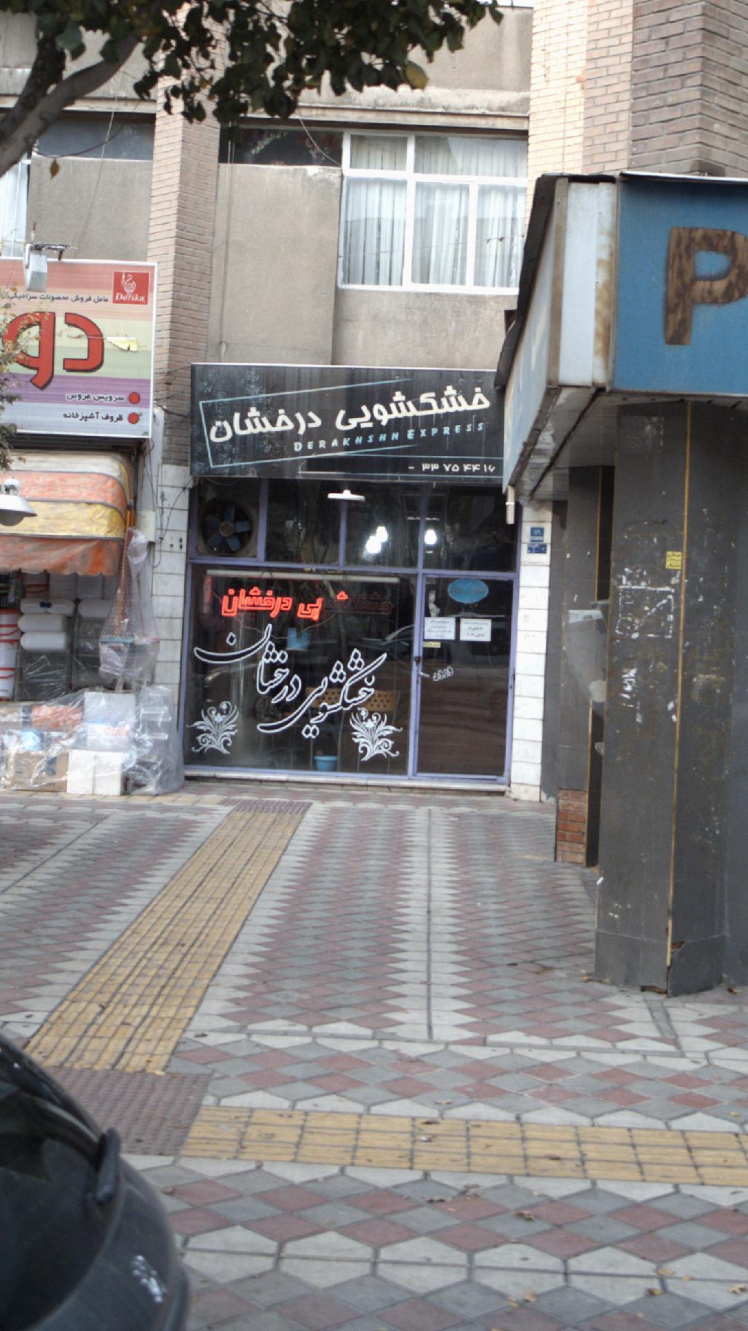 خشکشویی درخشان