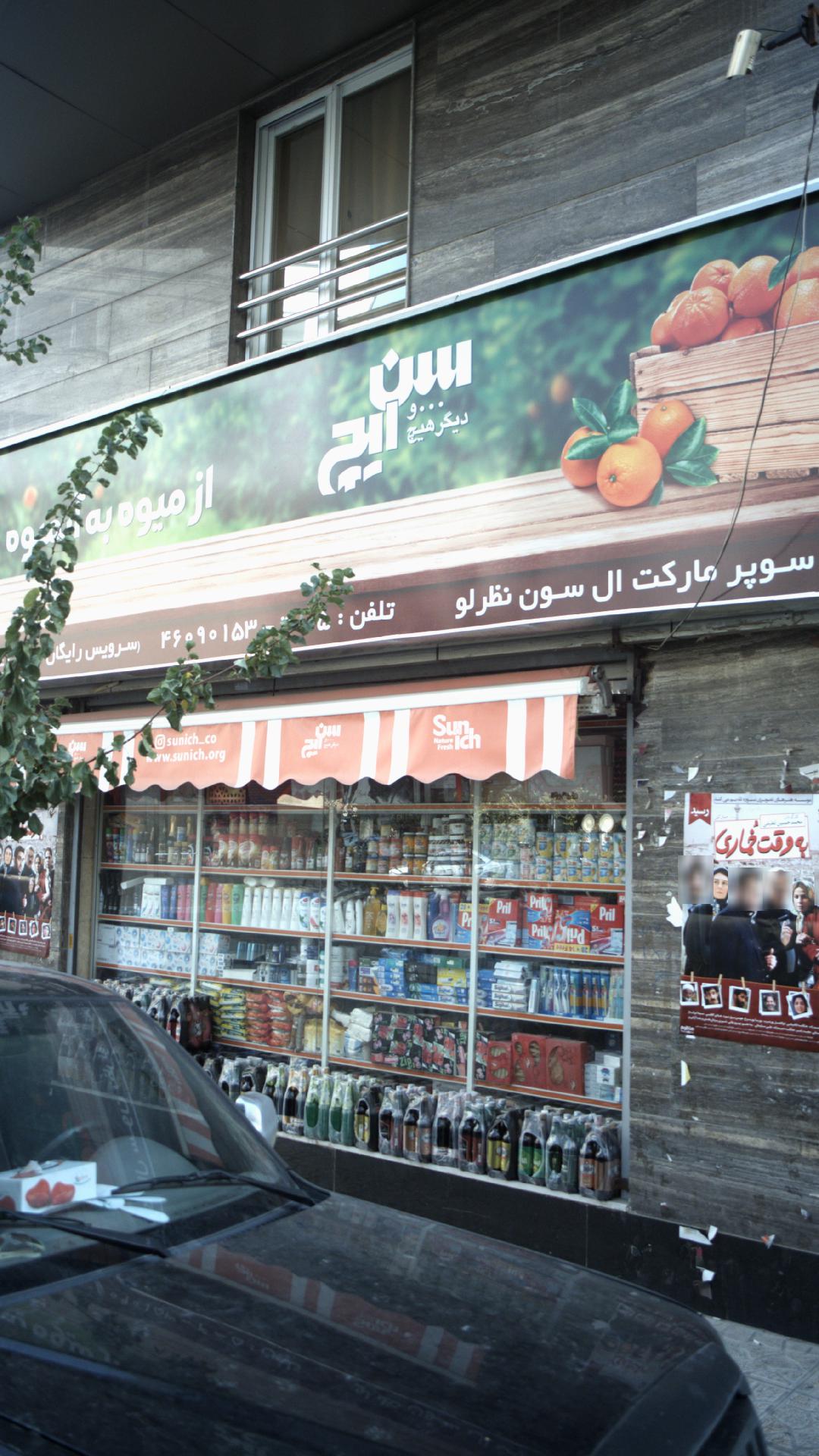 سوپرمارکت ال سون نظرلو