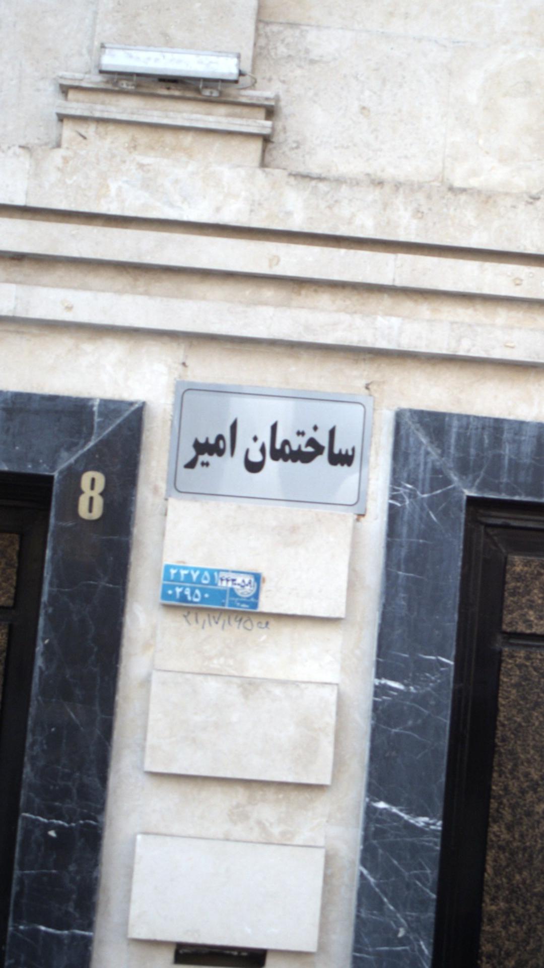ساختمان امیر