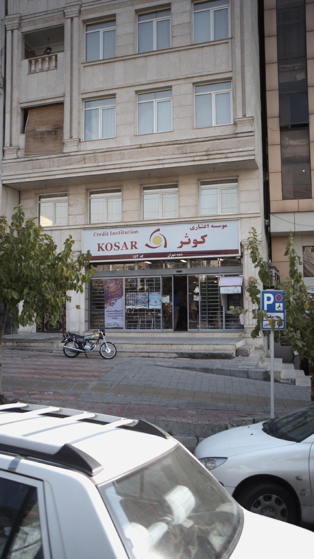 موسسه اعتباری کوثر