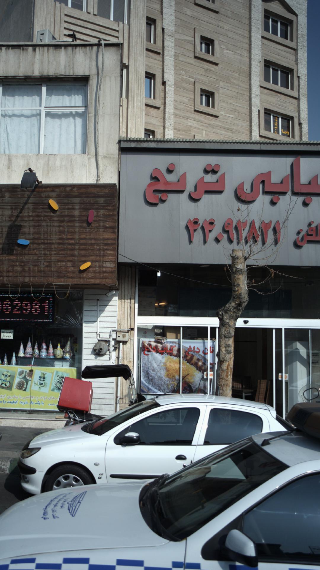 رستوران و کبابی ترنج