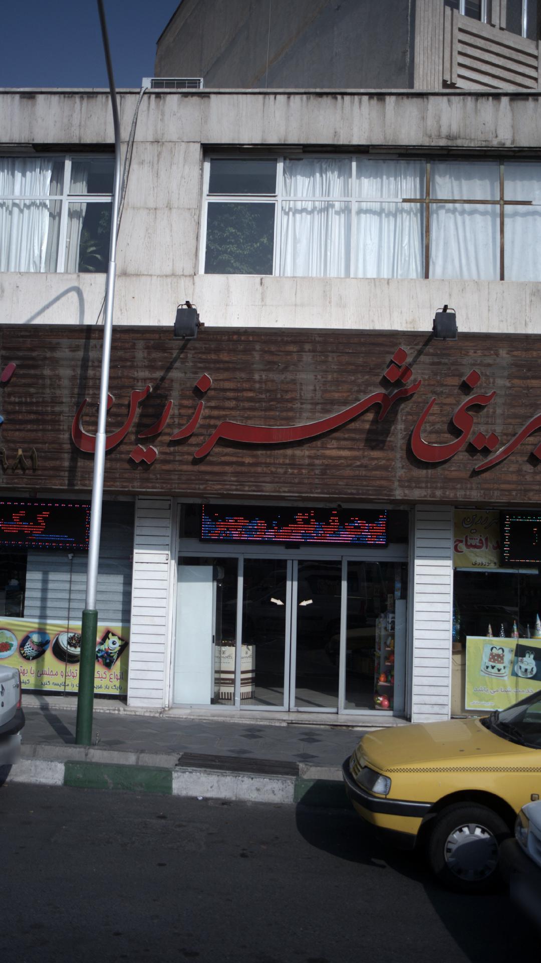 شیرینی شهر زرین