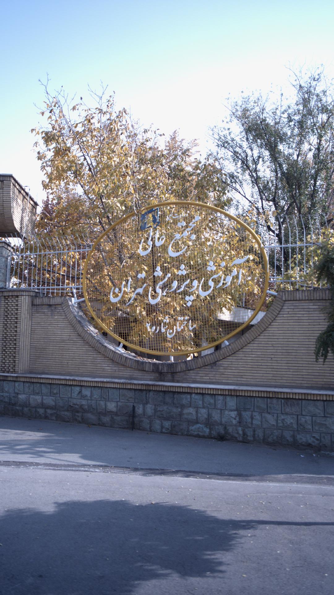 مجتمع عالی آموزشی و پژوهشی تهران