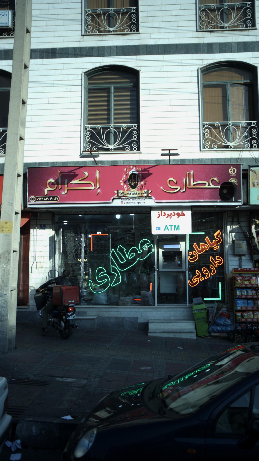 عطاری اکرام