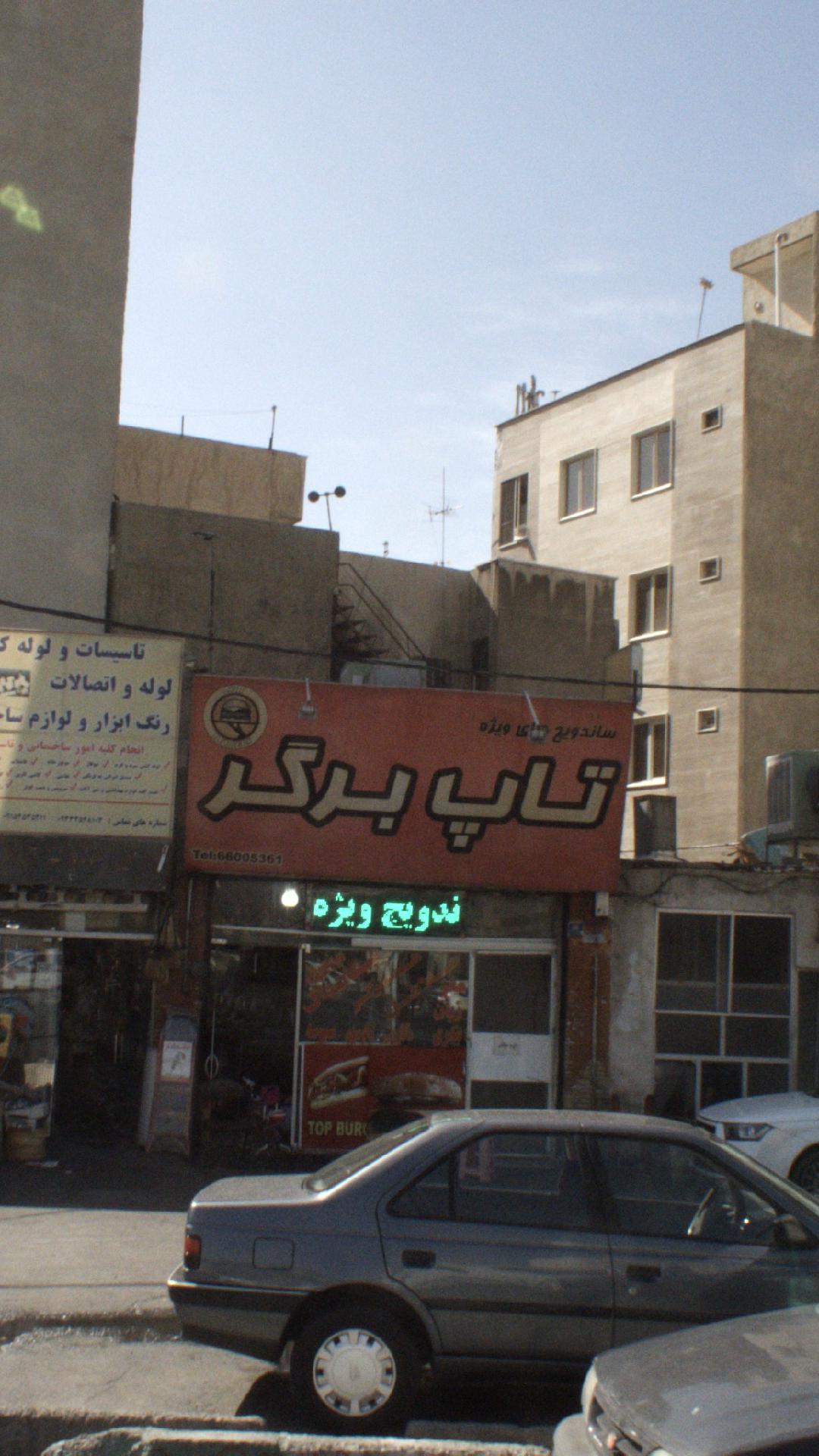 تاپ برگر