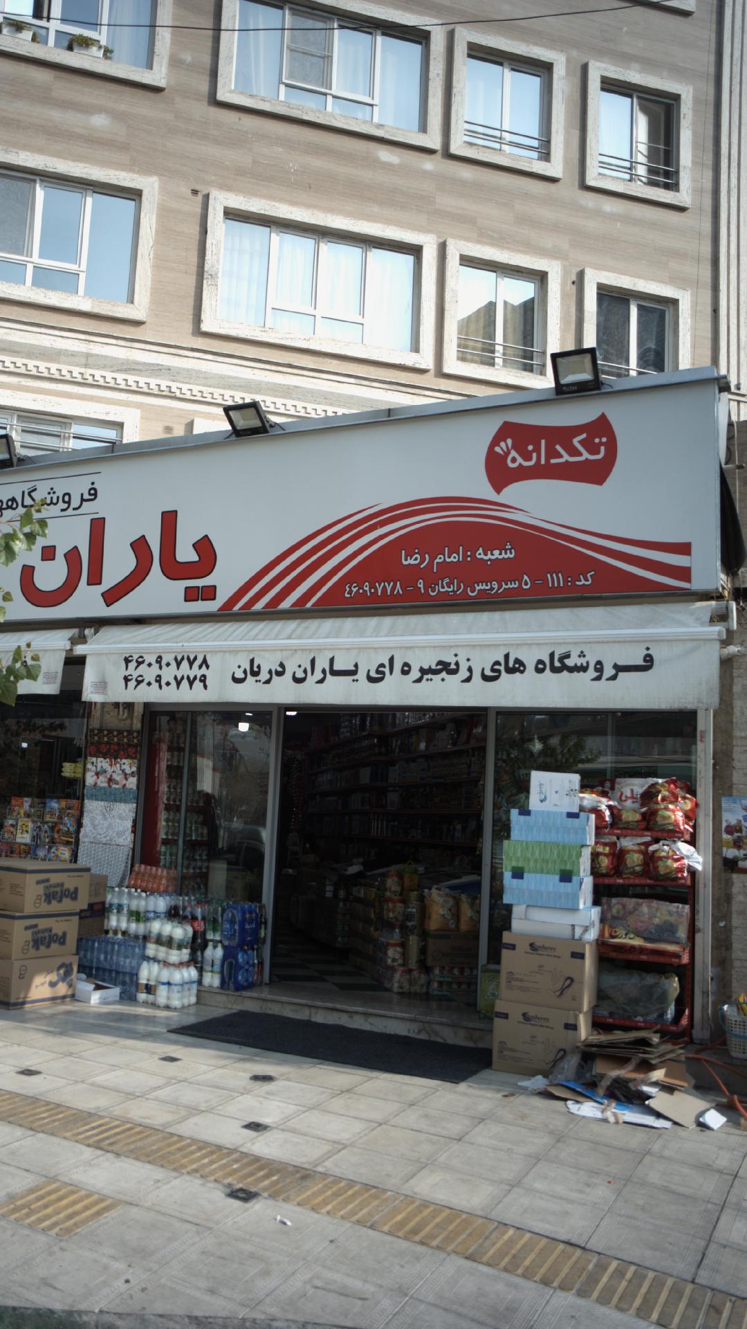 فروشگاه های زنجیره ای یاران دریان