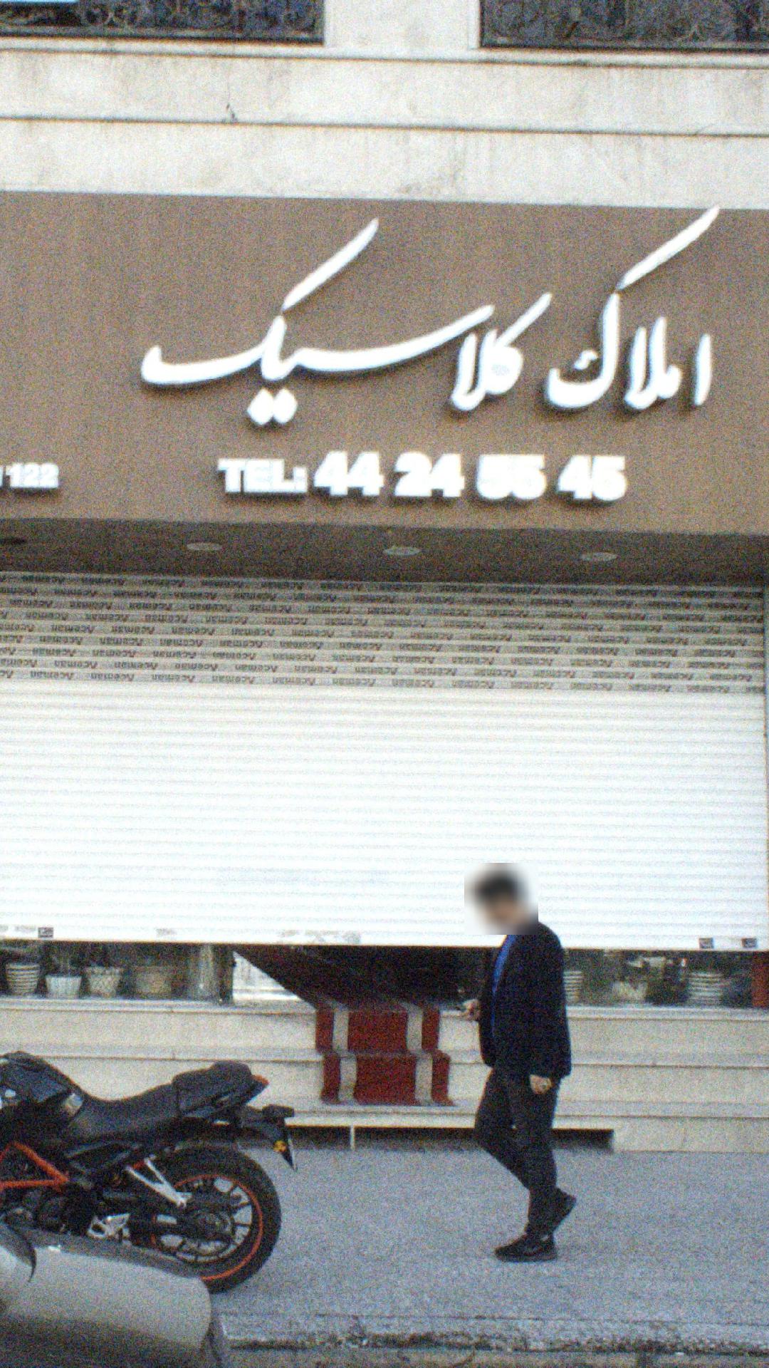 املاک کلاسیک مرزداران