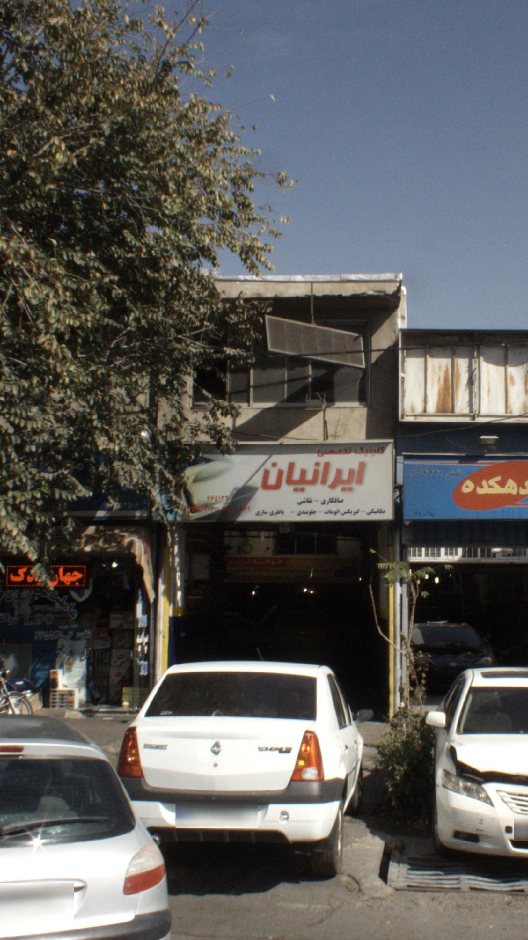 کلینیک تخصصی ایرانیان