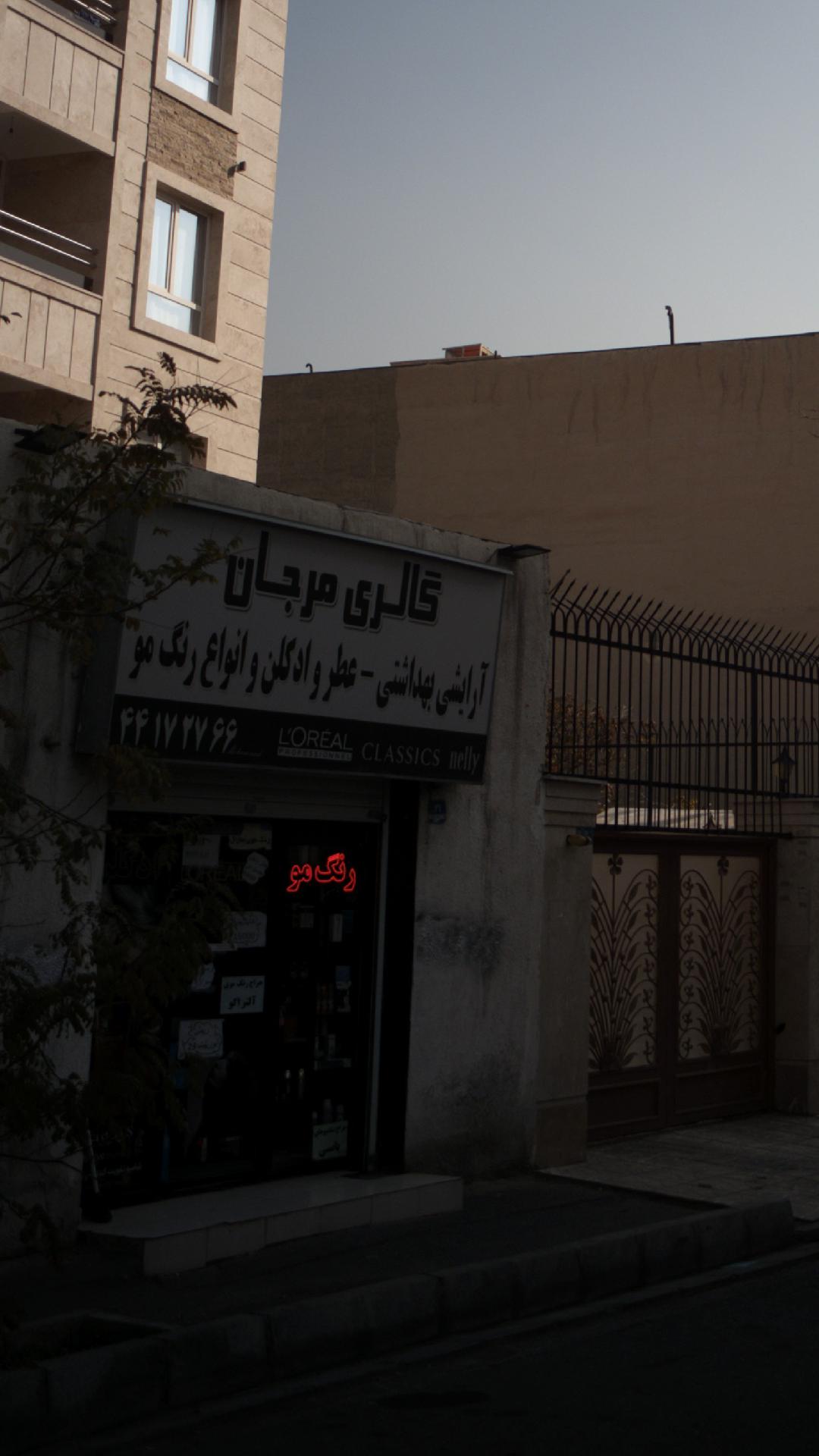 گالری مرجان