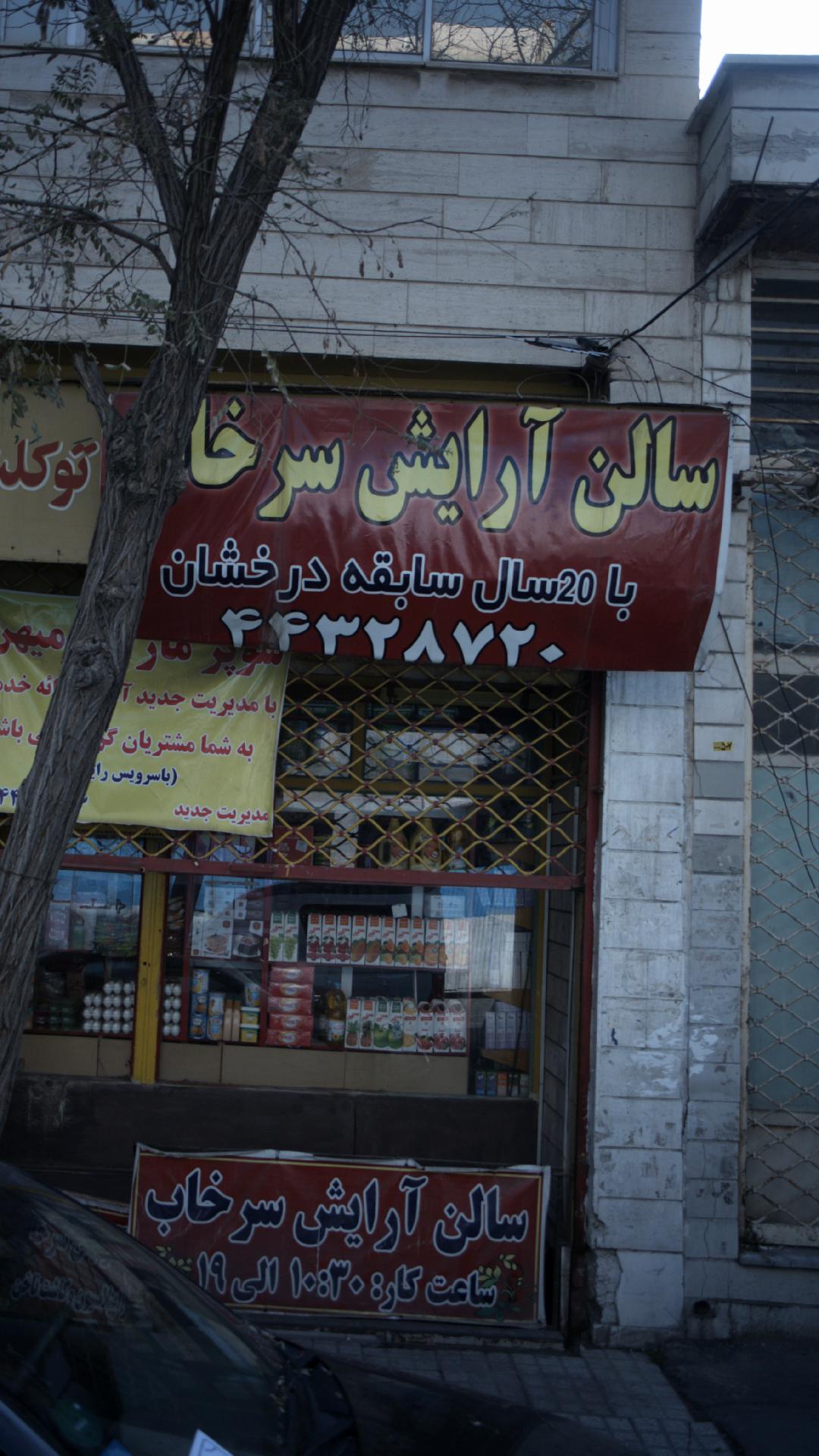 سالن آرایش سرخاب
