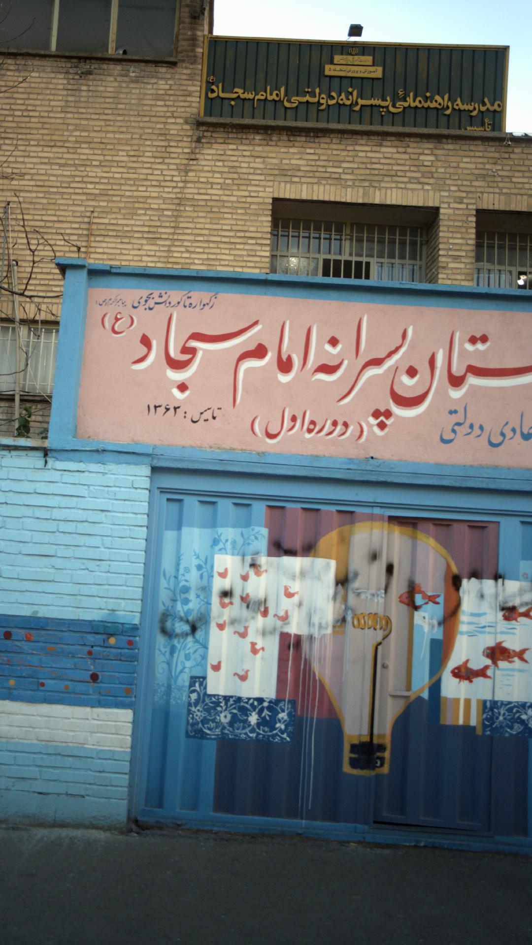 مدرسه راهنمائی پسرانه دولتی امام سجاد