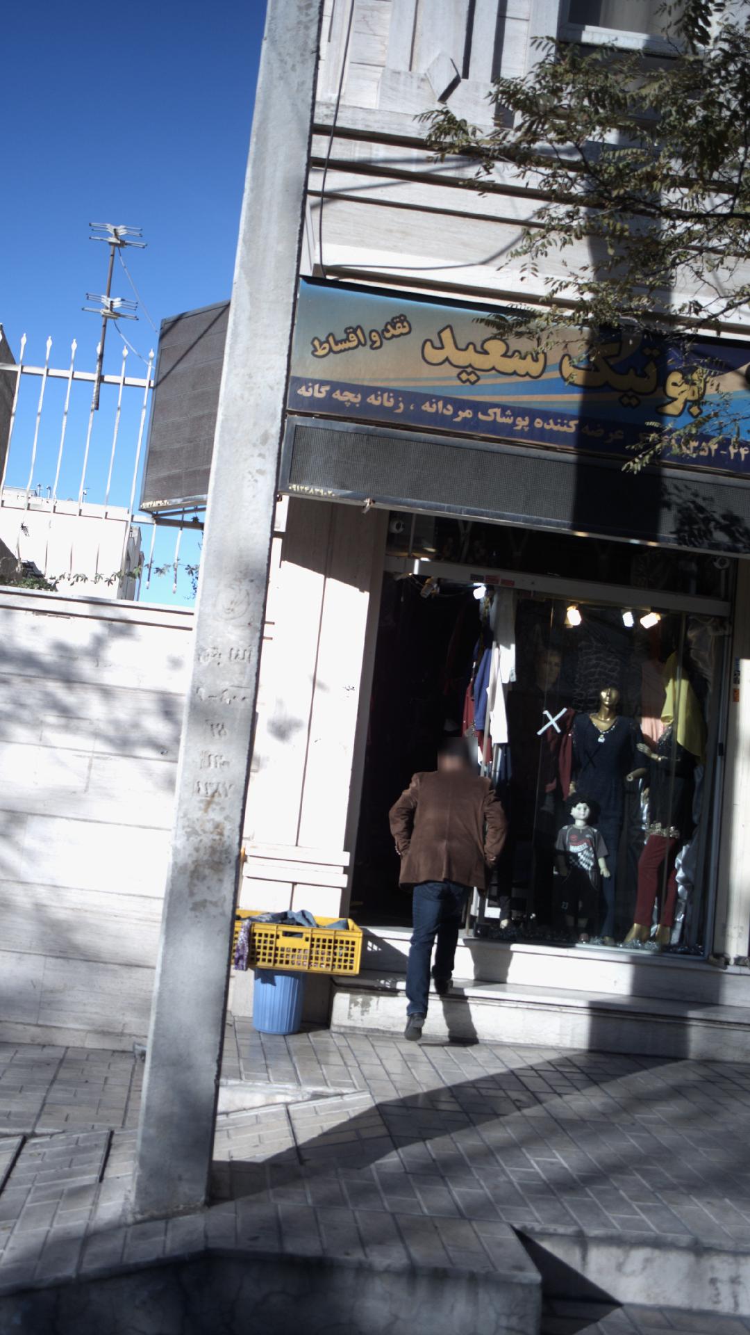 بوتیک سعید