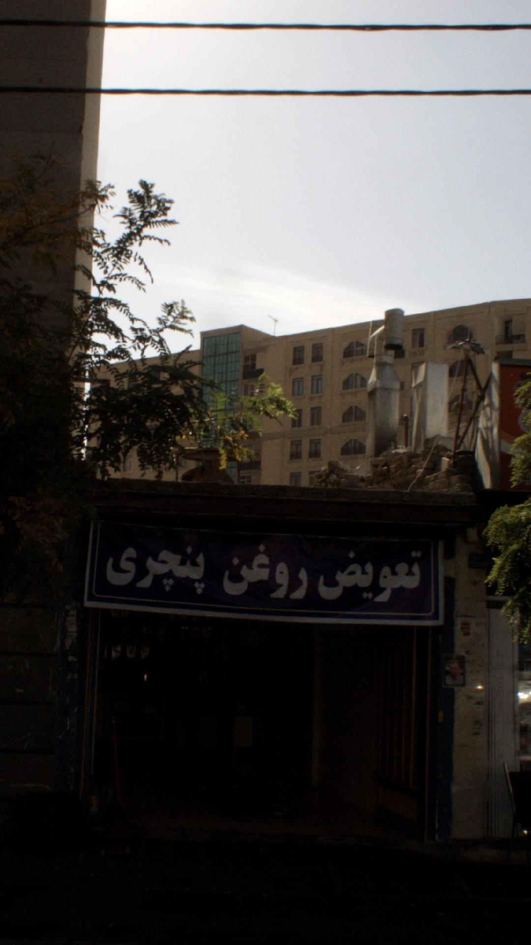 تعویض روغن پنچری
