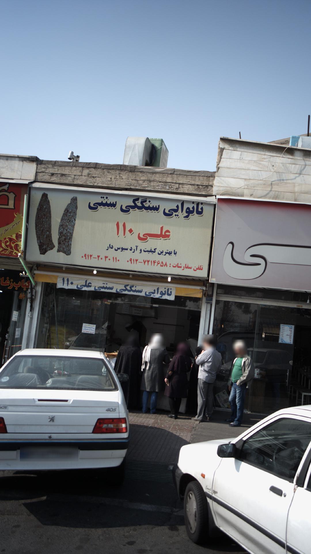 نانوایی سنگکی سنتی علی 110