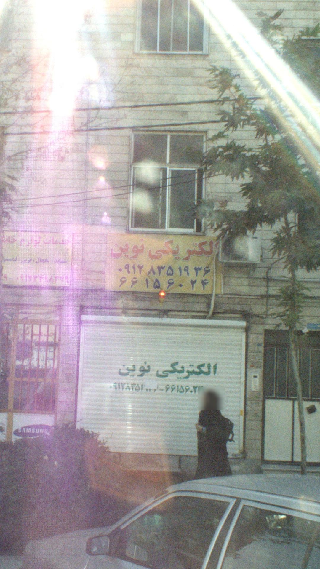 الکتریکی نوین