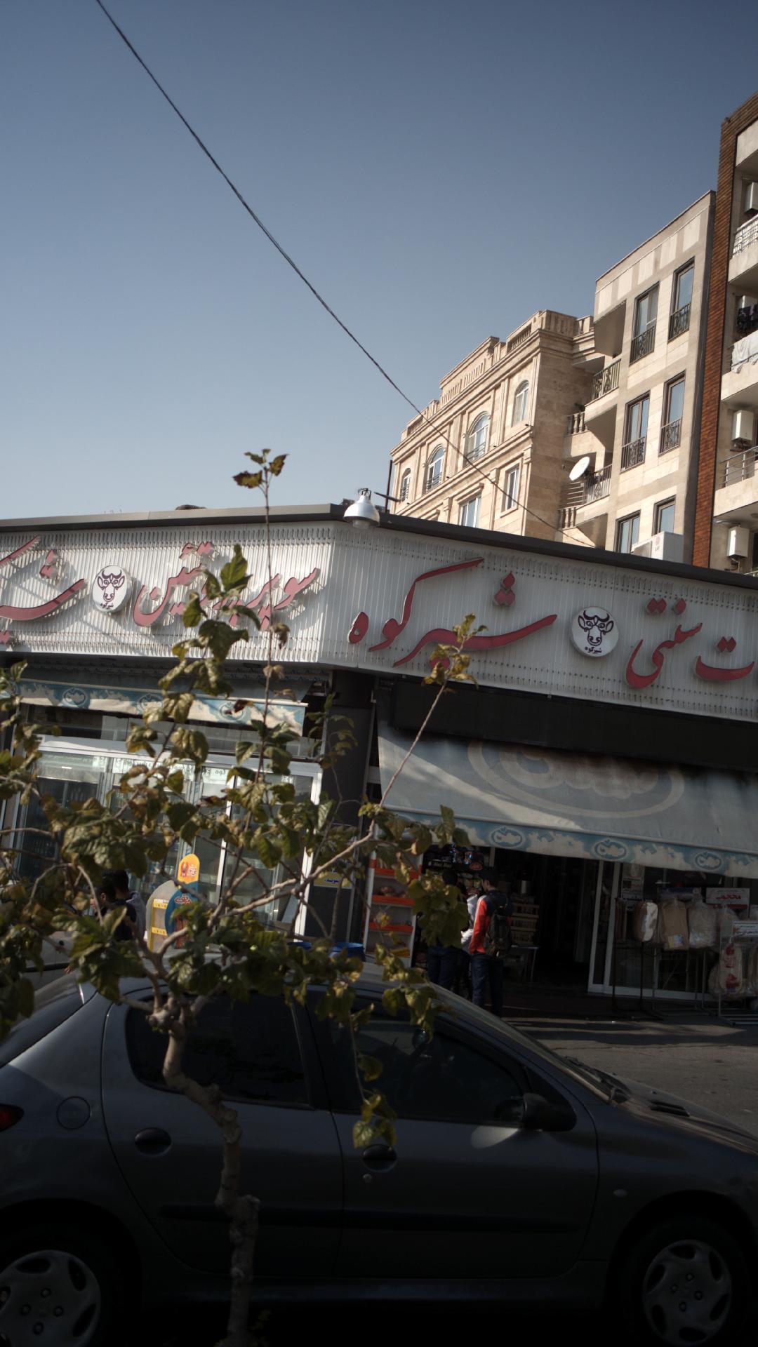 لبنیات سنتی شیر کوه